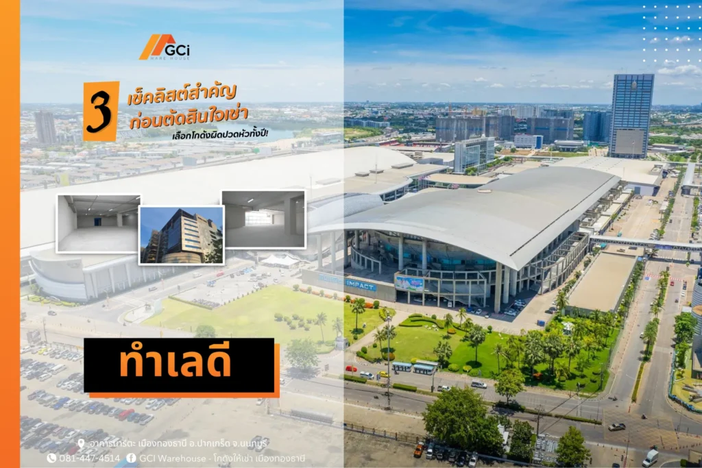 ทำเลที่ดีของโกดัง