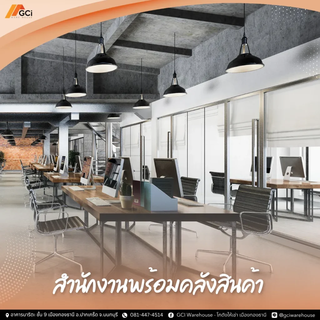 สำนักงานพร้อมโกดัง
