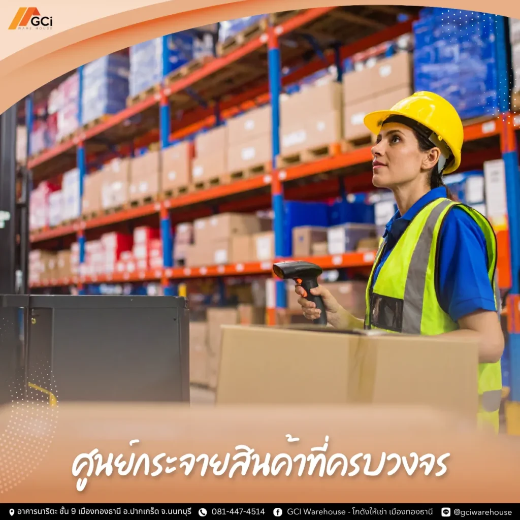 ศูนย์กระจายสินค้า