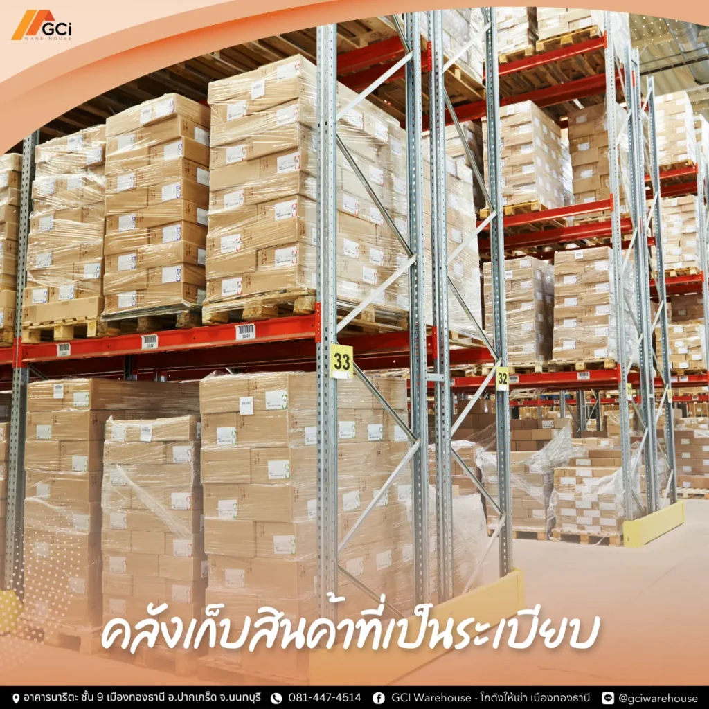 คลังเก็บสินค้า