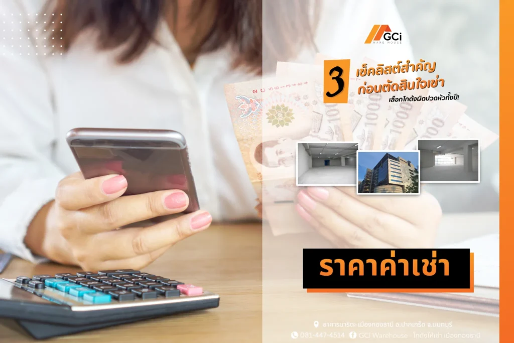 ราคาเช่าของโกดัง