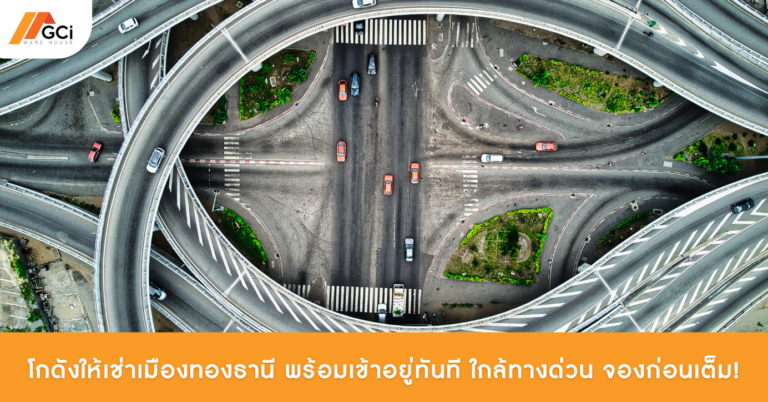 โกดังให้เช่าย่านเมืองทองธานี
