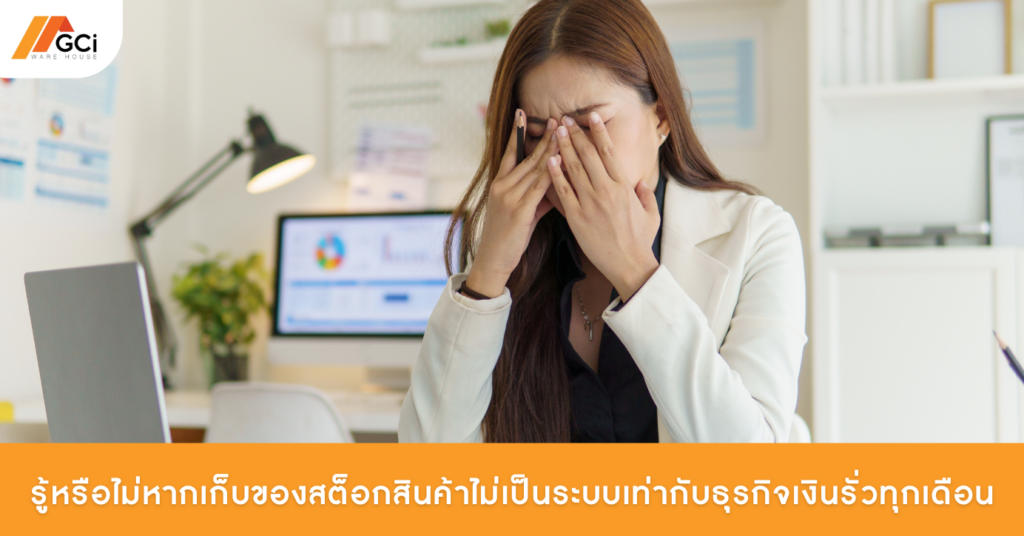 รู้หรือไม่หากเก็บของสต็อกสินค้าไม่เป็นระบบเท่ากับธุรกิจเงินรั่วทุกเดือน