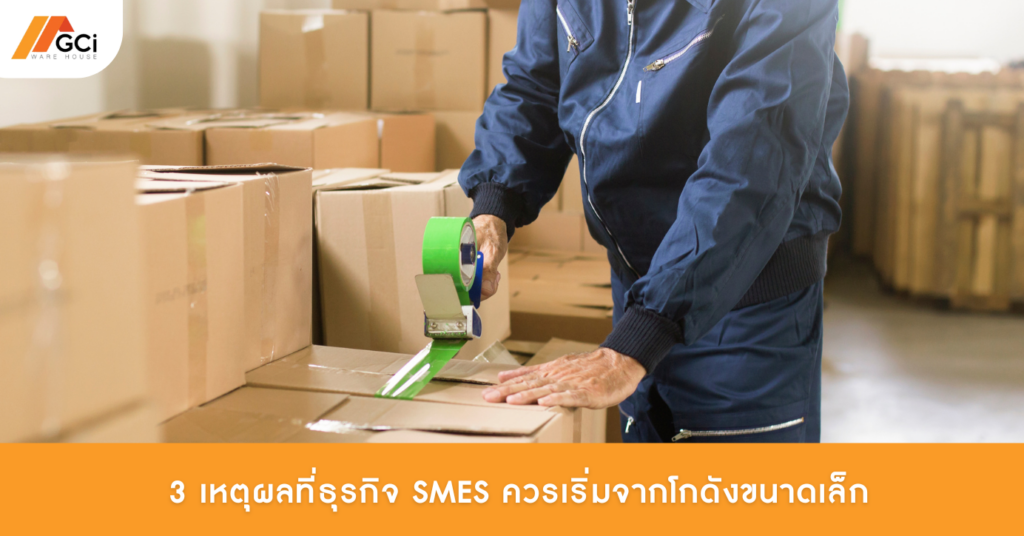 3 เหตุผลที่ธุรกิจ SMEs ควรเริ่มจากโกดังขนาดเล็ก