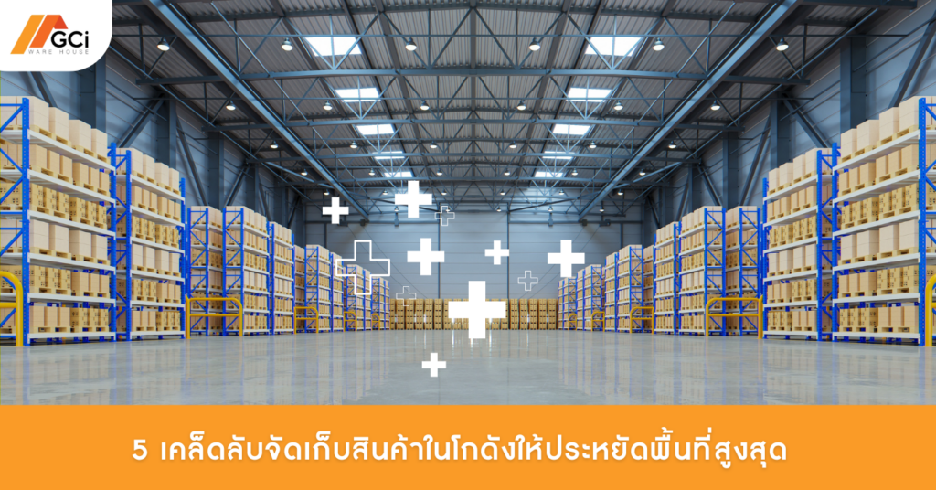 5 เคล็ดลับจัดเก็บสินค้าในโกดังให้ประหยัดพื้นที่สูงสุด