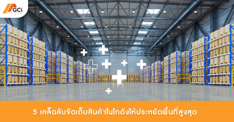 5 เคล็ดลับจัดเก็บสินค้าในโกดังให้ประหยัดพื้นที่สูงสุด