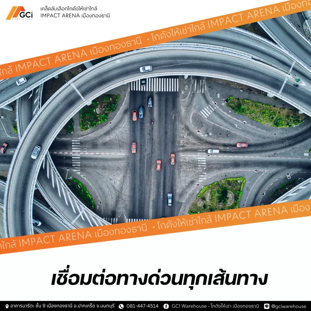 เชื่อมต่อทางด่วนทุกเส้นทาง