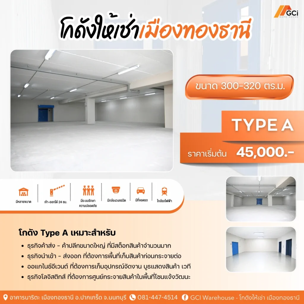 GCI Warehouse โกดังเก็บของ Type A