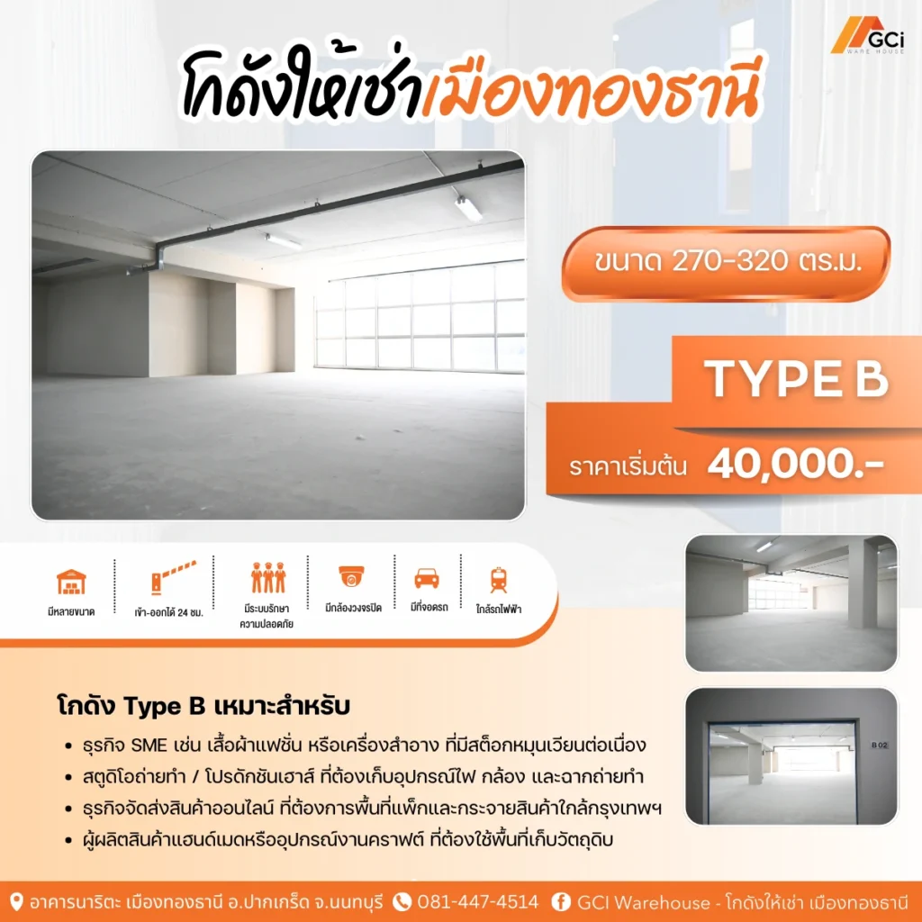 GCI Warehouse โกดังเก็บของ Type B