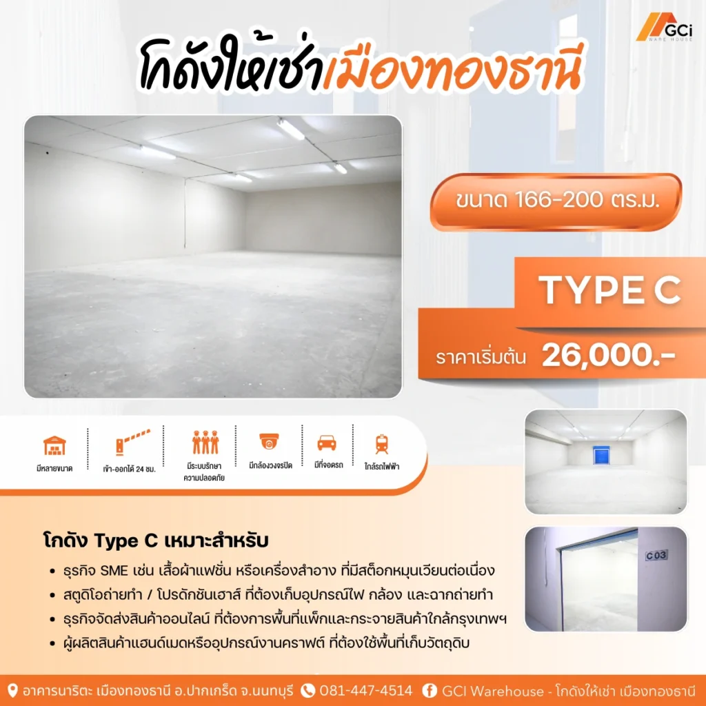 GCI Warehouse โกดังเก็บของ Type C