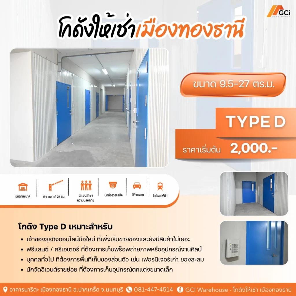 GCI Warehouse โกดังเก็บของ Type D