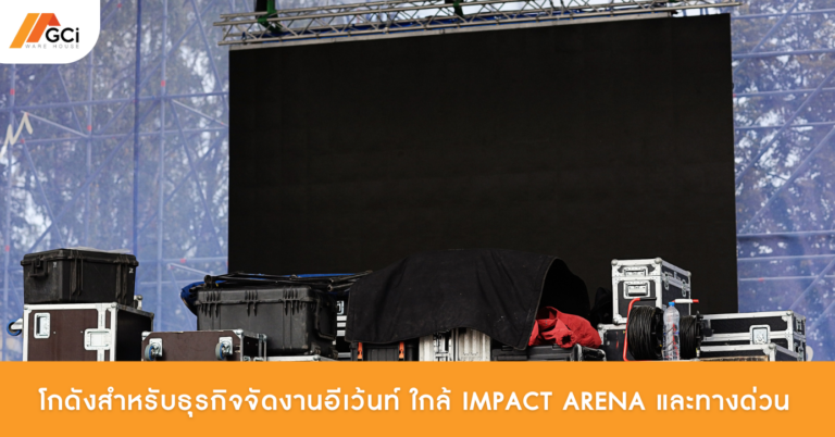 โกดังสำหรับธุรกิจจัดงานอีเว้นท์ ใกล้ IMPACT Arena และทางด่วน