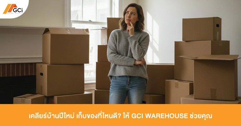 เคลียร์บ้านปีใหม่ เก็บของที่ไหนดี? ให้ GCI Warehouse ช่วยคุณ