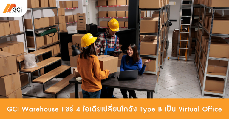 GCI Warehouse แชร์ 4 ไอเดียเปลี่ยนโกดัง Type B เป็น Virtual Office