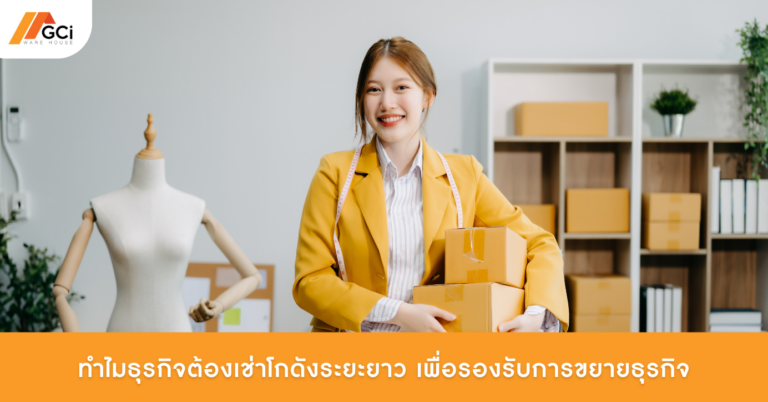 ธุรกิจต้องเช่าโกดังระยะยาว เพื่อรองรับการขยายธุรกิจ