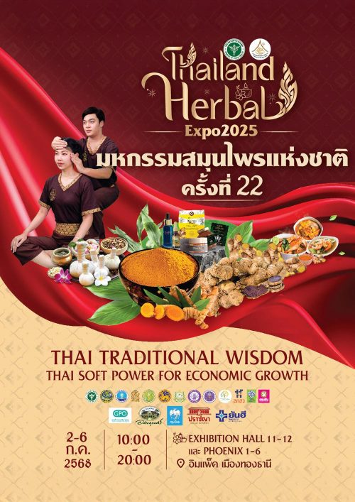 มหกรรมสมุนไพรแห่งชาติ ครั้งที่ 22 มหกรรมสมุนไพรแห่งชาติ ครั้งที่ 22